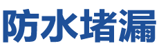 郯城防水补漏公司